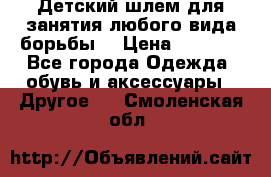  Детский шлем для занятия любого вида борьбы. › Цена ­ 2 000 - Все города Одежда, обувь и аксессуары » Другое   . Смоленская обл.